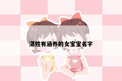 湛姓有涵养的女宝宝名字