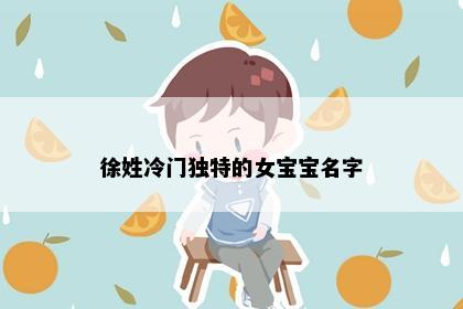 徐姓冷门独特的女宝宝名字