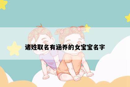诸姓取名有涵养的女宝宝名字