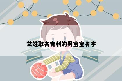 艾姓取名吉利的男宝宝名字