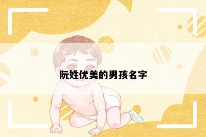 阮姓优美的男孩名字